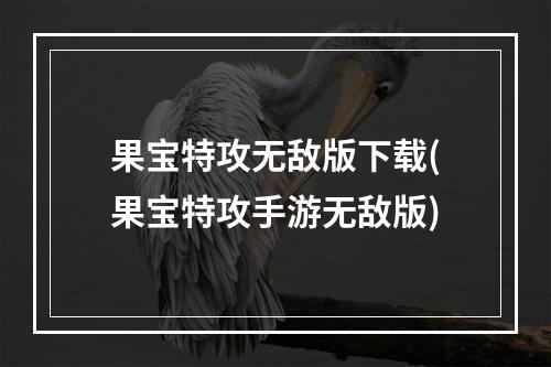 果宝特攻无敌版下载(果宝特攻手游无敌版)