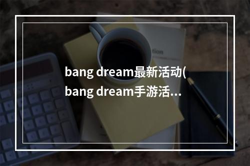 bang dream最新活动(bang dream手游活动)