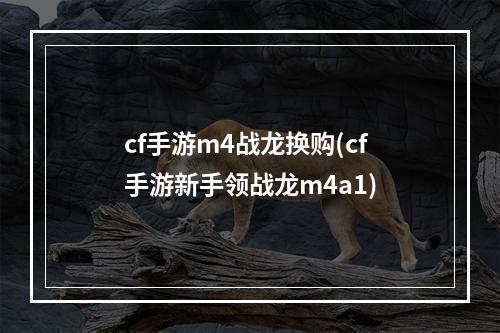 cf手游m4战龙换购(cf手游新手领战龙m4a1)