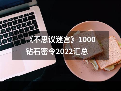 《不思议迷宫》1000钻石密令2022汇总