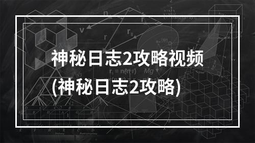 神秘日志2攻略视频(神秘日志2攻略)