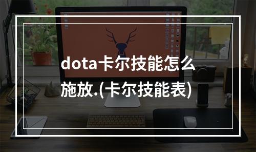 dota卡尔技能怎么施放.(卡尔技能表)