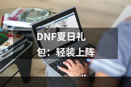 DNF夏日礼包：轻装上阵