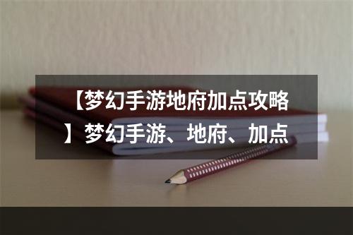 【梦幻手游地府加点攻略】梦幻手游、地府、加点