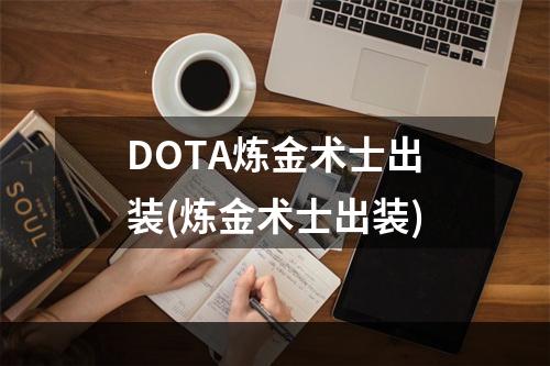 DOTA炼金术士出装(炼金术士出装)