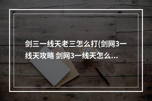 剑三一线天老三怎么打(剑网3一线天攻略 剑网3一线天怎么过)