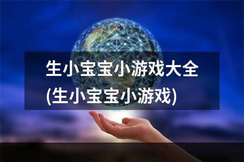 生小宝宝小游戏大全(生小宝宝小游戏)