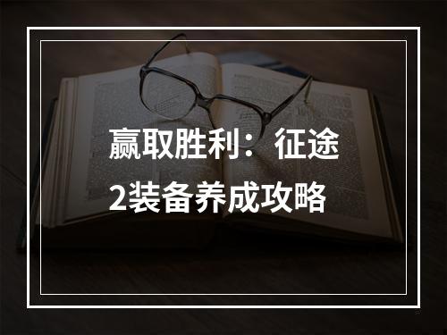 赢取胜利：征途2装备养成攻略