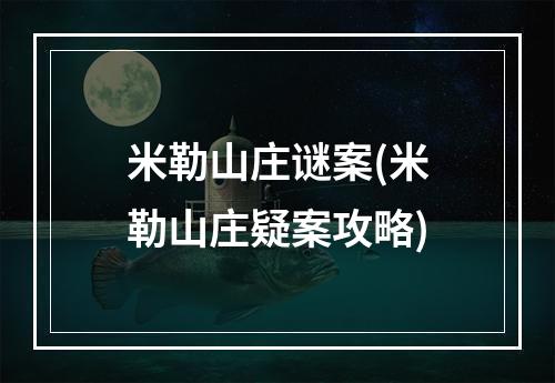 米勒山庄谜案(米勒山庄疑案攻略)