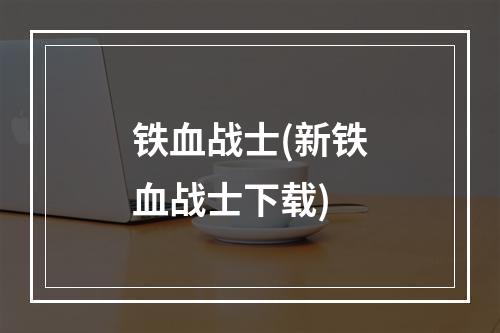 铁血战士(新铁血战士下载)