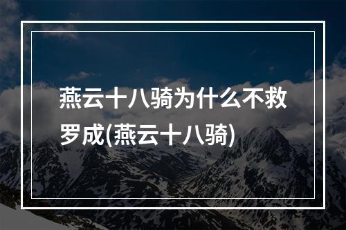 燕云十八骑为什么不救罗成(燕云十八骑)