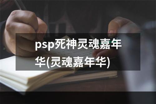 psp死神灵魂嘉年华(灵魂嘉年华)