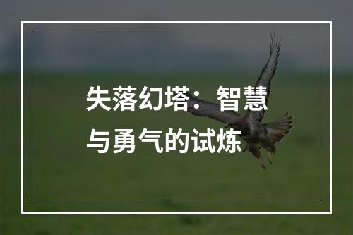 失落幻塔：智慧与勇气的试炼