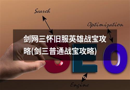 剑网三怀旧服英雄战宝攻略(剑三普通战宝攻略)