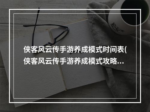 侠客风云传手游养成模式时间表(侠客风云传手游养成模式攻略)