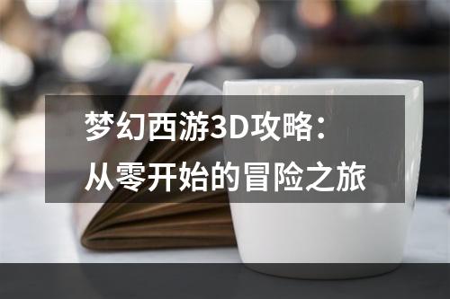 梦幻西游3D攻略：从零开始的冒险之旅