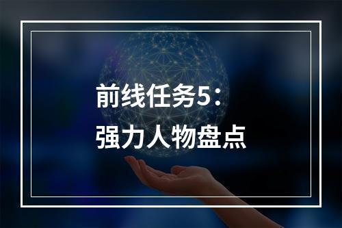 前线任务5：强力人物盘点