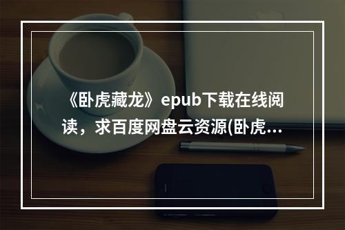 《卧虎藏龙》epub下载在线阅读，求百度网盘云资源(卧虎藏龙下载)