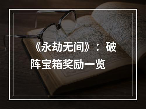 《永劫无间》：破阵宝箱奖励一览