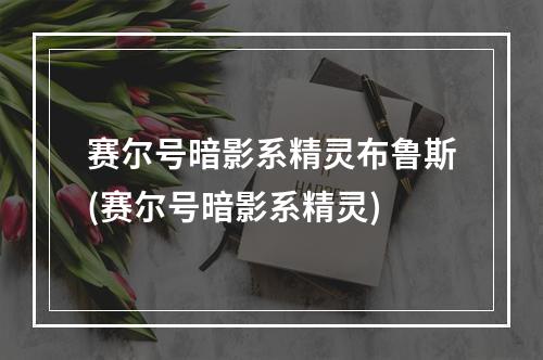 赛尔号暗影系精灵布鲁斯(赛尔号暗影系精灵)