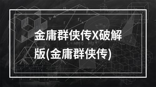 金庸群侠传X破解版(金庸群侠传)