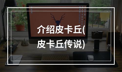 介绍皮卡丘(皮卡丘传说)