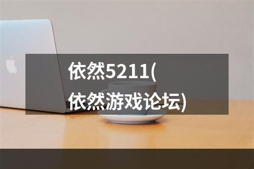 依然5211(依然游戏论坛)