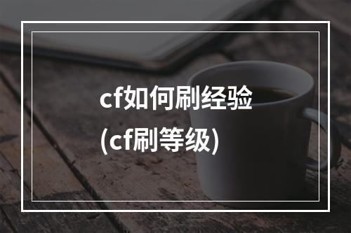 cf如何刷经验(cf刷等级)