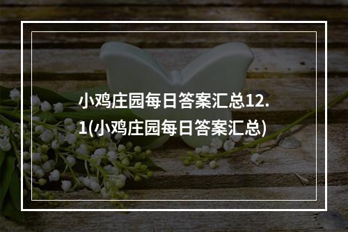 小鸡庄园每日答案汇总12.1(小鸡庄园每日答案汇总)