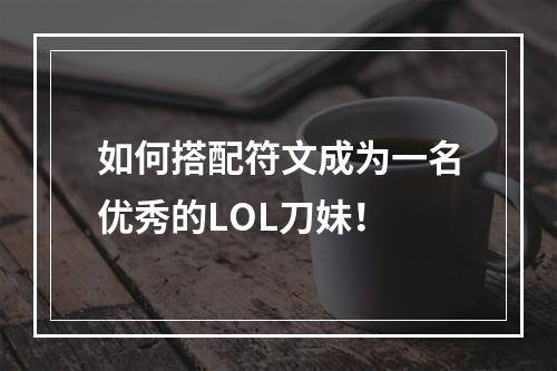 如何搭配符文成为一名优秀的LOL刀妹！