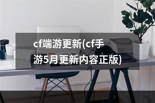 cf端游更新(cf手游5月更新内容正版)