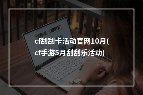 cf刮刮卡活动官网10月(cf手游5月刮刮乐活动)