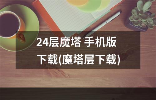 24层魔塔 手机版下载(魔塔层下载)