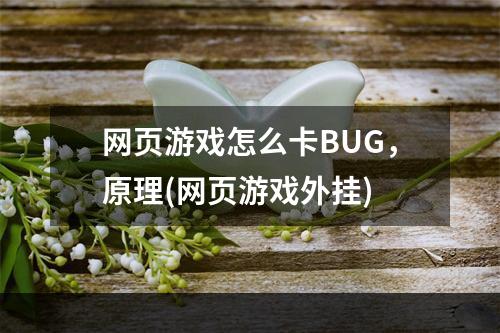 网页游戏怎么卡BUG，原理(网页游戏外挂)