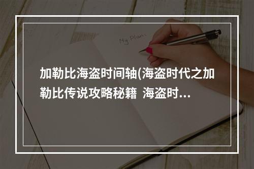 加勒比海盗时间轴(海盗时代之加勒比传说攻略秘籍  海盗时代之加勒比传说)