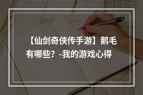 【仙剑奇侠传手游】鹅毛有哪些？-我的游戏心得