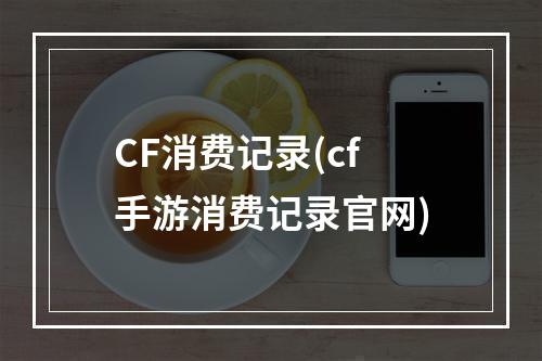 CF消费记录(cf手游消费记录官网)