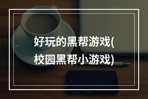 好玩的黑帮游戏(校园黑帮小游戏)