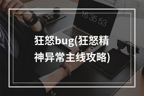 狂怒bug(狂怒精神异常主线攻略)