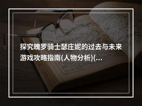 探究魄罗骑士瑟庄妮的过去与未来游戏攻略指南(人物分析)(揭秘瑟庄妮强大的黑暗力量深入了解魄罗骑士(技能介绍))