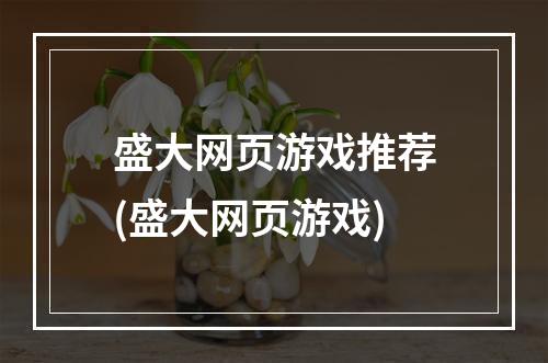 盛大网页游戏推荐(盛大网页游戏)