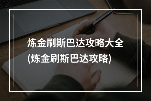 炼金刷斯巴达攻略大全(炼金刷斯巴达攻略)