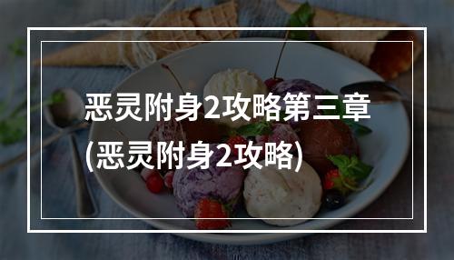 恶灵附身2攻略第三章(恶灵附身2攻略)