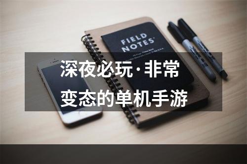 深夜必玩·非常变态的单机手游