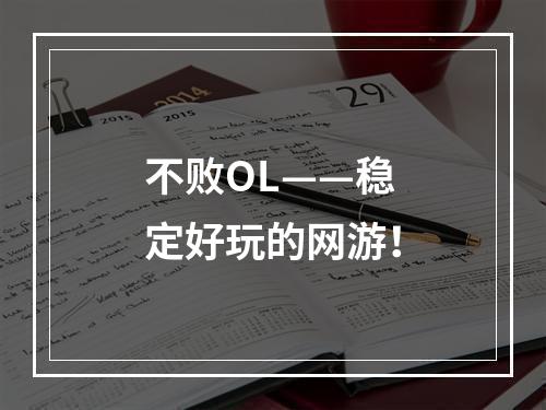 不败OL——稳定好玩的网游！