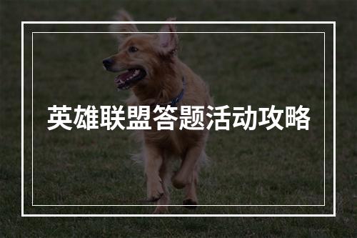 英雄联盟答题活动攻略