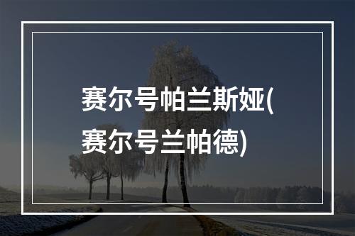 赛尔号帕兰斯娅(赛尔号兰帕德)