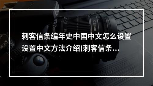 刺客信条编年史中国中文怎么设置设置中文方法介绍(刺客信条编年史 中国)