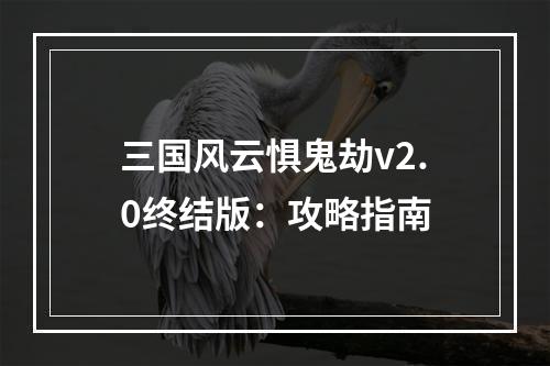 三国风云惧鬼劫v2.0终结版：攻略指南