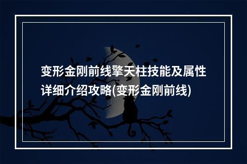 变形金刚前线擎天柱技能及属性详细介绍攻略(变形金刚前线)